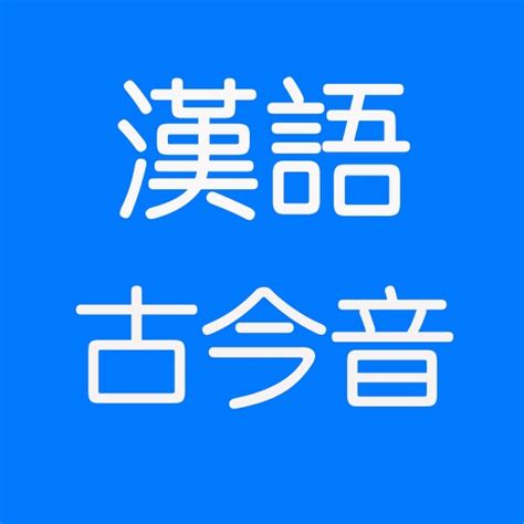 古字輸入|漢字古今音資料庫